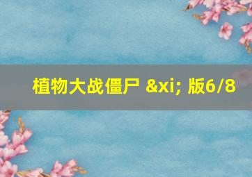 植物大战僵尸 ξ 版6/8